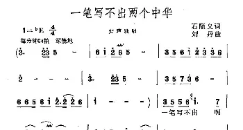 一笔写不出两个中华_民歌简谱_词曲:石顺义 刘丹