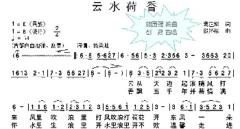 云水荷香_民歌简谱_词曲:龚正斌 殷怀禄