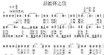 彭德怀之歌_民歌简谱_词曲:王春明 姜振