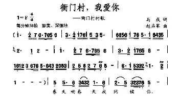 衙门村，我爱你_民歌简谱_词曲:马成 赵弟军