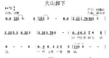 大山脚下_民歌简谱_词曲:谢耀西 谭隆忠