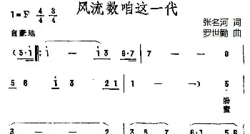 风流数咱这一代_民歌简谱_词曲:张名河 罗世勤