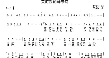 黄河我的母亲河_民歌简谱_词曲:赵金朝 李鹏岚