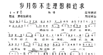 岁月带不走理想和追求_民歌简谱_词曲:陈淑豪 周叔琛