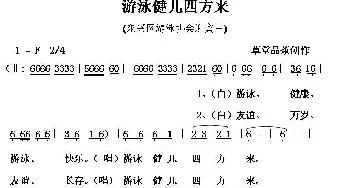 游泳健儿四方来_民歌简谱_词曲:草堂品茶 草堂品茶