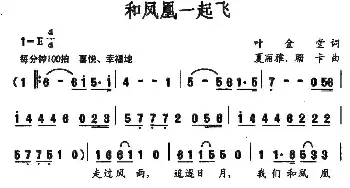 和凤凰一起飞_民歌简谱_词曲:叶金堂 夏丽雅 珊卡