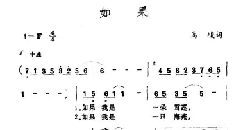 如果_民歌简谱_词曲:高峻 王酩