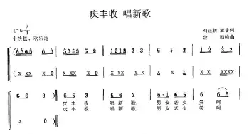 庆丰收  唱新歌_民歌简谱_词曲:刘正新、亚非 金西