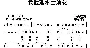 我爱延水雪浪花_民歌简谱_词曲:谷兴建 黎荣军