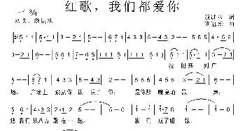 红歌，我们都爱你_民歌简谱_词曲:颜进堂 黄冠雄