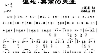 湿地、美丽的天堂_民歌简谱_词曲:王星黎 郑熙基