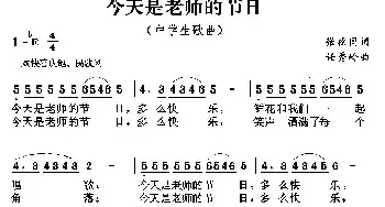 今天是老师的节日_民歌简谱_词曲:张枚同 任秀岭