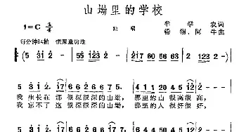 山坳里的学校_民歌简谱_词曲:牟学农 杨翎 阿牛