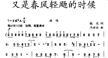 又是春风轻扬的时候_民歌简谱_词曲:晓光 冯世全