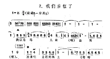 我们启程了_民歌简谱_词曲: