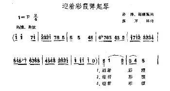 迎着彩霞弹起琴_民歌简谱_词曲:孙涛 谢刚振