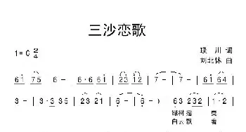 三沙恋歌_民歌简谱_词曲:琰川 刘北休