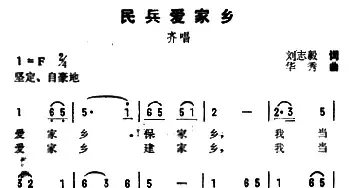 民兵爱家乡_民歌简谱_词曲:刘志毅 华秀