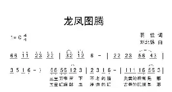 龙凤图腾_民歌简谱_词曲:羽佳 刘北休