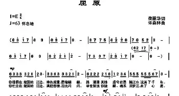 屈原_民歌简谱_词曲:何丽华 许森林