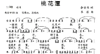 桃花潭_民歌简谱_词曲:李俊伟 李菲