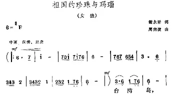 祖国的珍珠与玛瑙_民歌简谱_词曲:谢永祥 周南捷