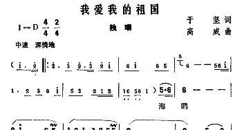 我爱我的祖国_民歌简谱_词曲:于坚 高威