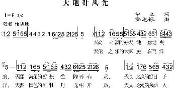 天地好风光_民歌简谱_词曲:华也 温恩银