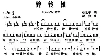 铃铃锒_民歌简谱_词曲:徐世宁 林海