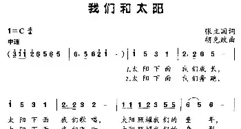 我们和太阳_民歌简谱_词曲:张立国 胡克政