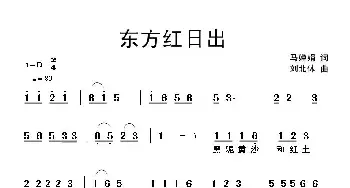 东方红日出_民歌简谱_词曲:马婵娟 刘北休