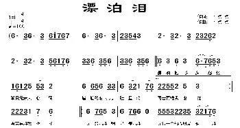 漂泊泪_民歌简谱_词曲:一点点 一点点