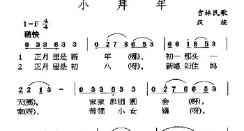 小拜年_民歌简谱_词曲: