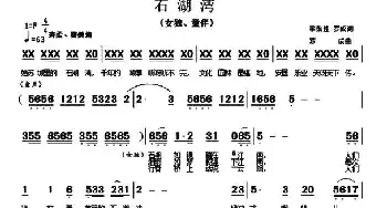 石湖湾_民歌简谱_词曲:李航胜 罗成 罗成