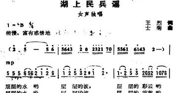 湖上民兵谣_民歌简谱_词曲:王烈 士菊