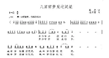 ​几回回梦见圪梁梁_民歌简谱_词曲:柏泉 赵秀富