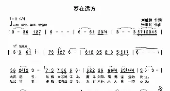 梦在远方_民歌简谱_词曲:刘继锋 张世民