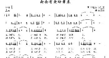 新余有爱盼君来_民歌简谱_词曲:冷桂萍 李建国 胡玉昌