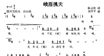 峨眉挑夫_民歌简谱_词曲:细雨 刘平平