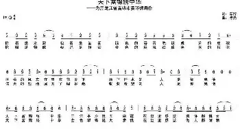 天下富锦绣中华_民歌简谱_词曲:车行 陈光