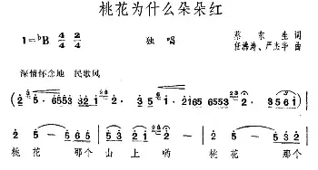 桃花为什么朵朵红_民歌简谱_词曲:蔡东生 任沸涛、严杰华