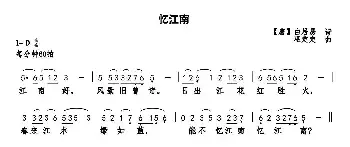 忆江南_民歌简谱_词曲:白居易 巫定定