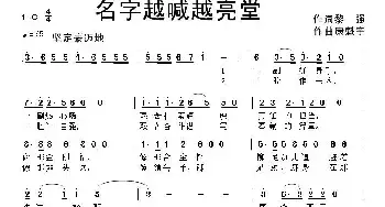 名字越喊越亮堂_民歌简谱_词曲:黎强 康魁宇