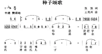 种子颂歌_民歌简谱_词曲:张强 王光兴