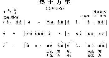 热土万年_民歌简谱_词曲:刘志毅 任秀岭