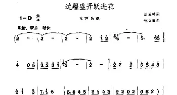 边疆盛开跃进花_民歌简谱_词曲:刘成林 邹立国