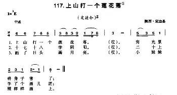 上山打一个莲花落_民歌简谱_词曲: