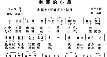 南疆的小草_民歌简谱_词曲:米年丰 常畅