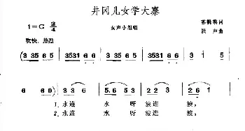 井冈儿女学大寨_民歌简谱_词曲:苏辑黎 洪声