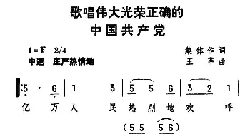 歌唱伟大光荣正确的中国共产党_民歌简谱_词曲:集体 王莘